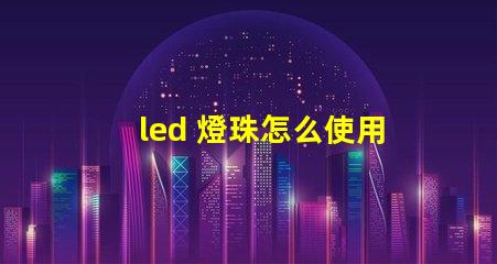 led 燈珠怎么使用